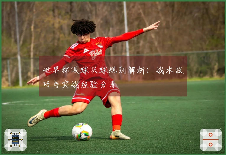 世界杯滚球买球规则解析：战术技巧与实战经验分享
