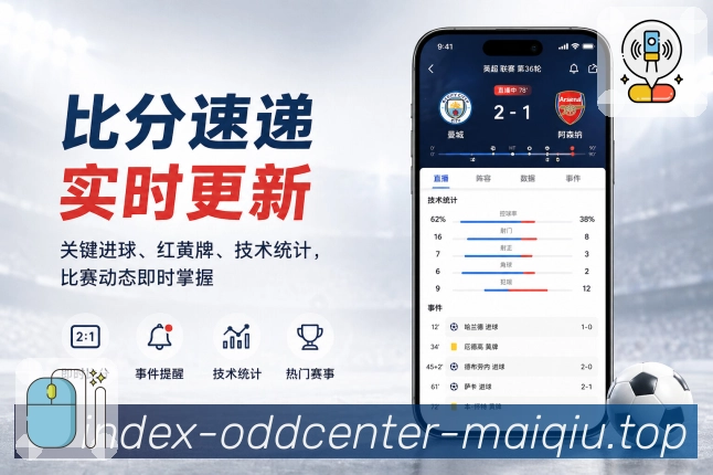买球站App功能亮点：提醒优先级、关键事件、关注球队与焦点赛事